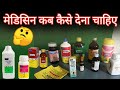 मुर्गीयो को कौन से दवा कब देना / Medicine Kab Kaise De