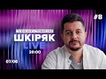 #8 Середа 07/06 о 20:00 Шкіряк LIVE. Телефонуй у прямий ефір. Все про нейрохіругію і онкологію.