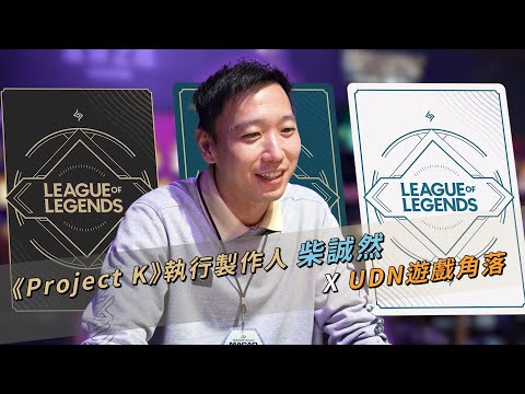 既有《符文大地傳說》Riot為何又出新卡牌遊戲？我們和《Project K》製作人聊一聊