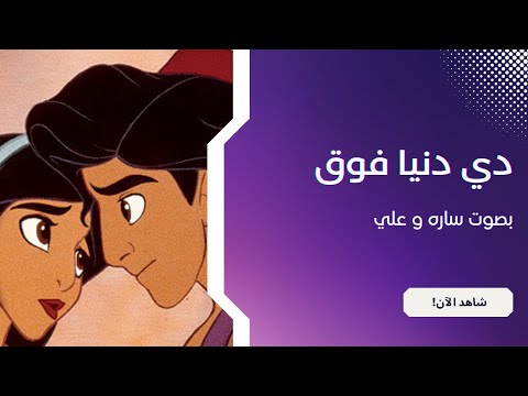 دي دنيا فوق أغنية علاء الدين      