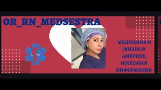 видео: КАК Я СТАЛА МЕДСЕСТРОЙ В АМЕРИКЕ картинка: КАК Я СТАЛА МЕДСЕСТРОЙ В АМЕРИКЕ