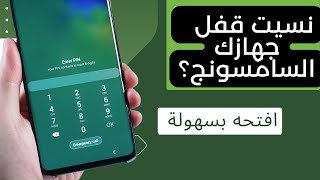 نسيت كلمة مرور الهاتف Samsung السامسونج؟ افتح الجهاز بكل سهولة