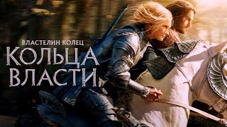 Властелин Колец: Кольца Власти (2022)🍿Трейлер На Русском