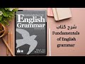 شرح كتاب Fundamentals Of English Grammar 4th Edition الدرس الثالث عشر 