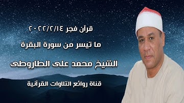 الشيخ محمد على الطاروطى وما تيسر من سورة البقرة - قرآن فجر ١٤ فبراير ٢٠٢٢