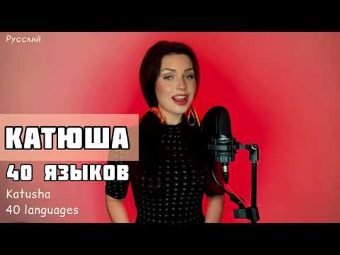 Алиса Супронова Катюша на 40 языках!!!Супер!