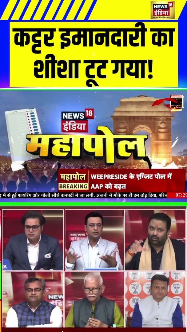 कट्टर इमानदारी का शीशा टूट गया! Deepak Chaurasia का Exit Polls पर बड़ा बयान|Delhi Elections| #Shorts