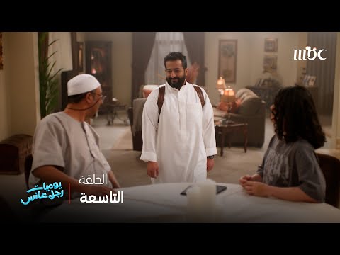 يوميات رجل عانس | حلقة 9 | لطيفة ما اعجبتها مقابلة حمد بالتلفزيون وحبت تنكد 🤣