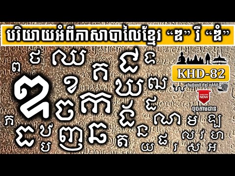 KHD-82 បរិយាយអំពីភាសាបាលៃខ្មែរ “ឌ” រឺ “ឌំ” Describe the Khmer Baley language “D" or “Dang"