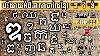 KHD-82 បរិយាយអំពីភាសាបាលៃខ្មែរ “ឌ” រឺ “ឌំ” Describe the Khmer Baley language “D