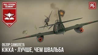 Kikka - ЛУЧШЕ, ЧЕМ ШВАЛЬБА в WAR THUNDER