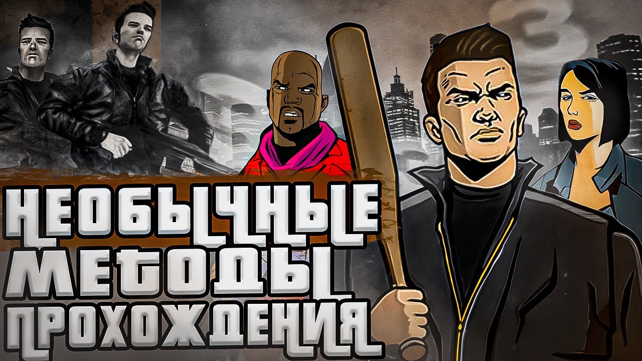 НЕОБЫЧНЫЕ СПОСОБЫ ПРОХОЖДЕНИЯ МИССИЙ GTA 3
