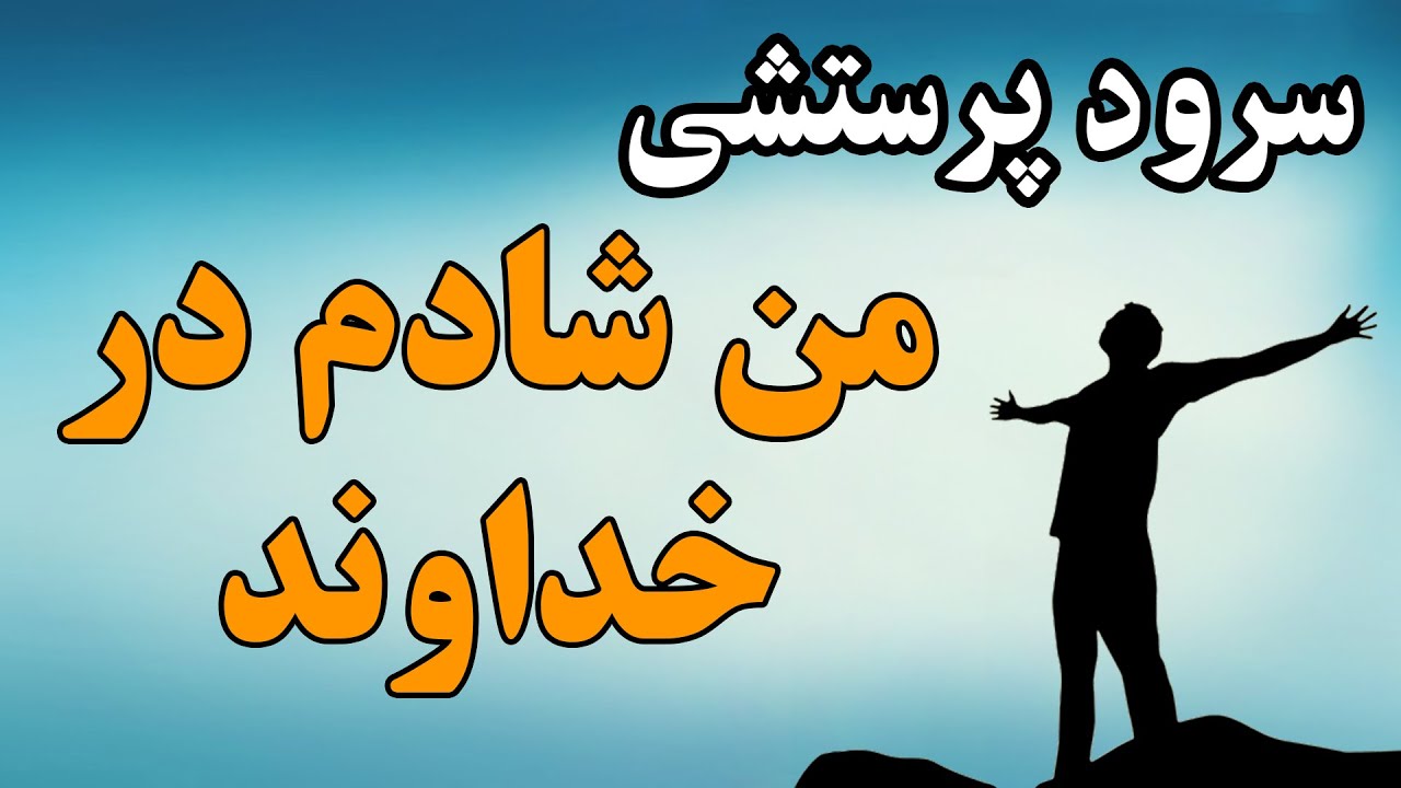 سرود پرستشی من شادم در خداوند / sorod parasteshi man shadam dar khodavand