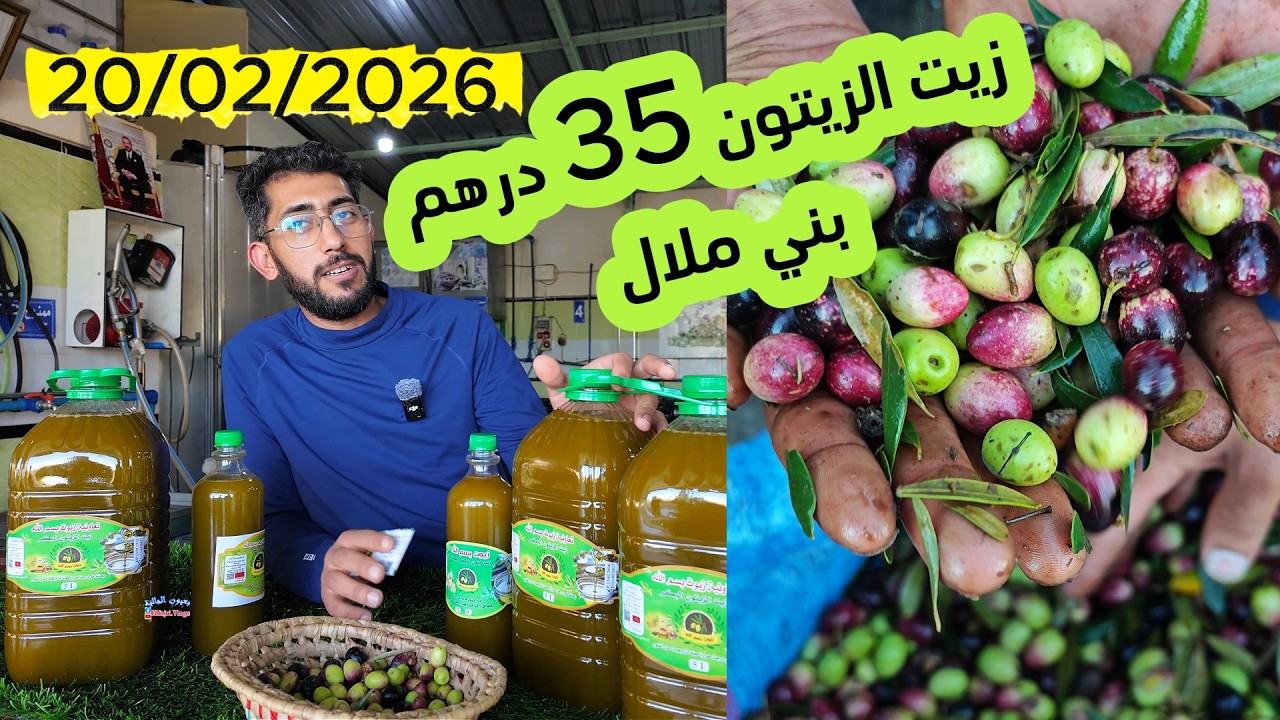 زيتون اخضر من معصرة زيوت بسم الله بني ملال  ثمن 35درهم 20/02/2026