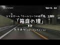 ウーユリーフの処方箋 主題歌 「箱庭の理」 島爺 VOガイド有【耳コピ カラオケ】