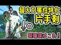 現環境はこれ!連撃MAX積み属性特化片手剣装備がガチでつよすぎる【MHWs】【モンスターハンターワイルズ】
