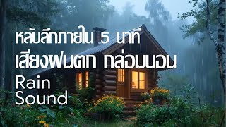 ฟังเสียงฝนตกกล่อมนอน - สำหรับคนนอนหลับยาก ช่วยให้หลับลึกภายใน 5 นาที