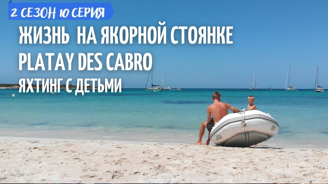 2   #10. Жизнь на якорной стоянке с детьми.