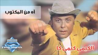 Mahmoud Ebd El-Aziz - Ah Mn El Maktoob | محمود عبدالعزيز - اه من المكتوب