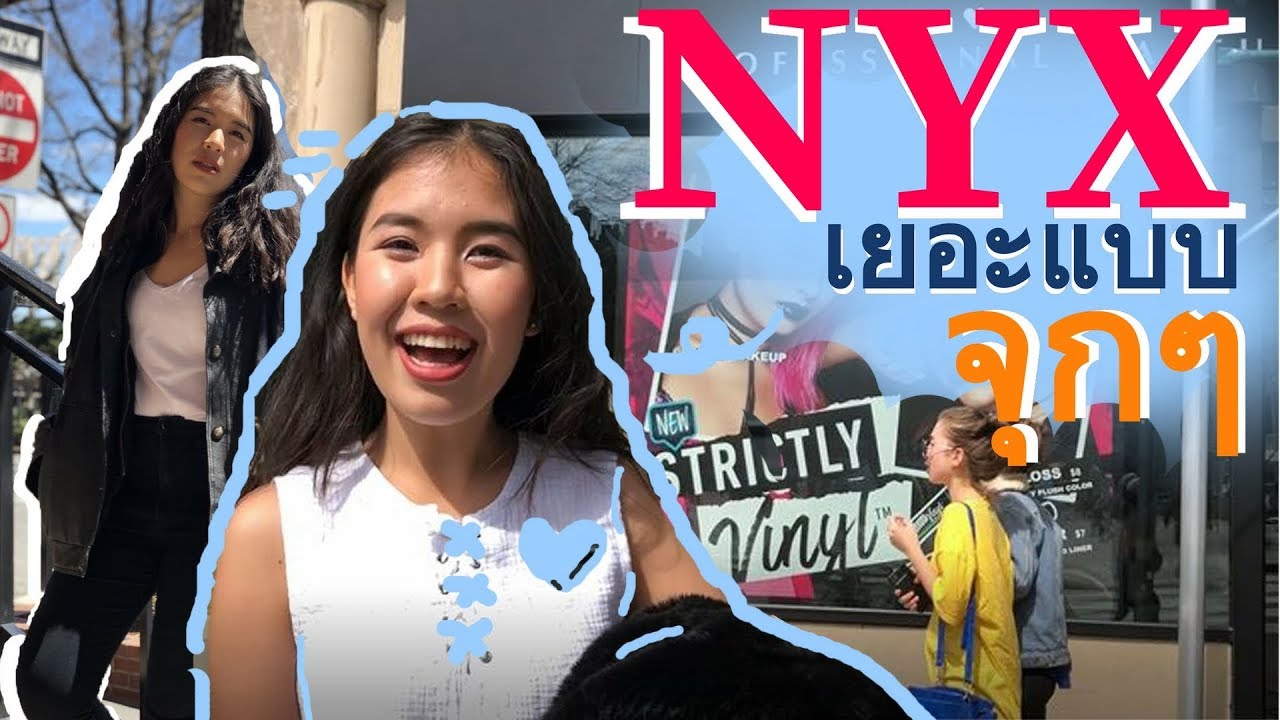 Irisist NY  | EP.1 สาขาแบรนด์ NYX ของเยอะแบบจุกๆ กับสาวน้อยใน newyork