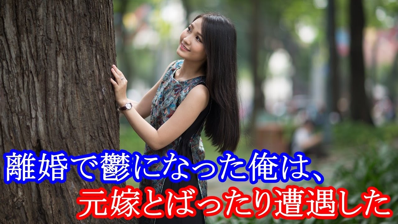 妻の浮気、離婚で鬱になった俺は、元嫁とばったり遭遇した YouTube 妻の浮気、離婚で鬱になった俺は、元嫁とばったり遭遇した YouTube