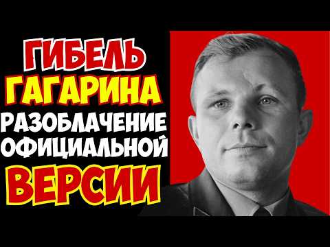 Гибель Гагарина: заговор КГБ или трагическая случайность. Расследование катастрофы