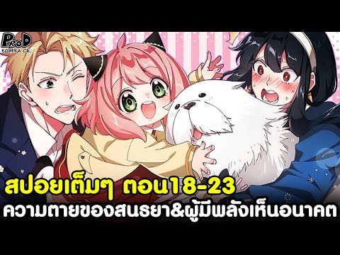 (สปอย)สปายxแฟมิลี่ - สรุปตอน18-23 ความตายของสนธยา & ผู้มีพลังพิเศษเห็นอนาคต [SPYxFAMILY]