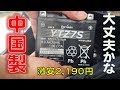 YTZ7S 中国製 バッテリー交換 紹介 HONDA PCX125 Made in China Battery Exchange