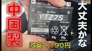 YTZ7S 中国製 バッテリー交換 紹介 HONDA PCX125 Made in China Battery Exchange