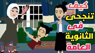 الثانوية العامة خلت ماما تجرى ورايا