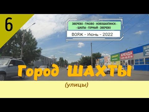 Город ШАХТЫ (улицы)/#6 -Вояж -Июнь -2022