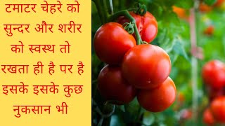 Benefits of tomato | टमाटर के फायदे उपयोग और लाभ | tomato benefits in hindi