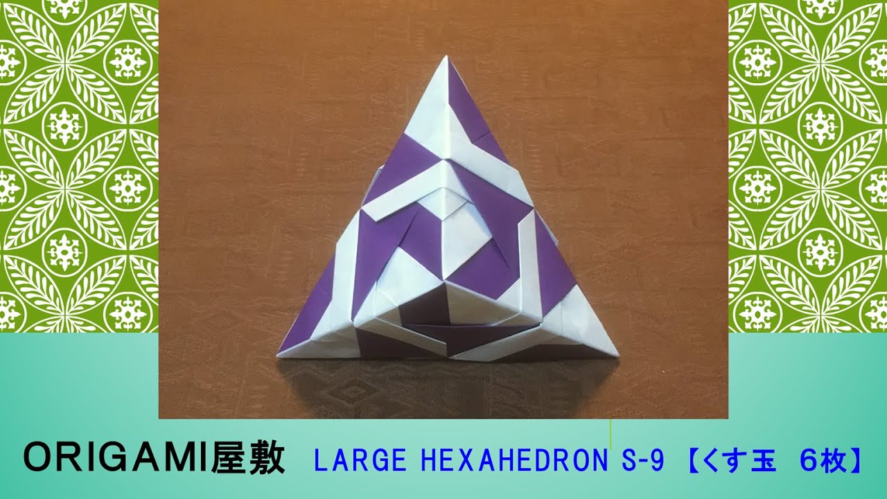 【折り紙　くす玉　６枚】ORIGAMI LARGE HEXAHEDRON S-9