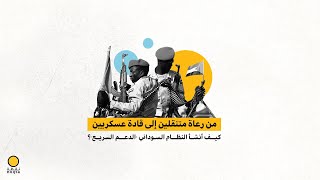 قوات الدعم السريع والجيش النظامي