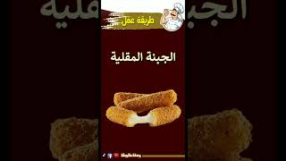 طريقة عمل الجبنه المقلية