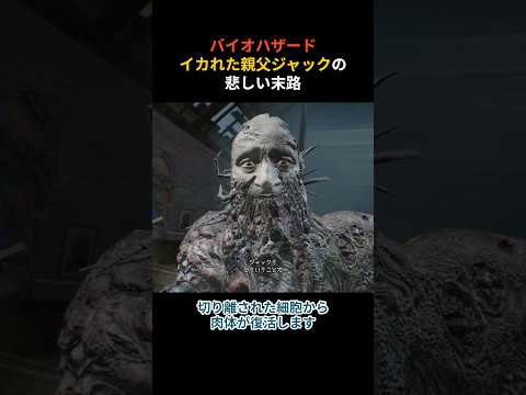 Resident Evil Jack S Sad End Shorts ResidentEvil7 ResidentEvil HorrorGame