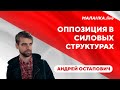 Коалиция несогласных в МВД / Спасение анархиста от пыток