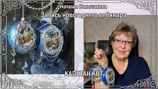 Мастер класс Новогодние игрушки &quot;Капитан Кот&quot; проморолик Наталья Большакова декупаж