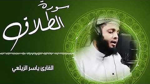 تلاوة عطرة لسورة سورة الطلاق القارئ ياسر الزيلعي   سبحان من رزقه هذا الصوت Surah At Talaq