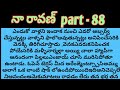  నా రావణ్ part - 88 ll telugu audio stories  ll telugu audio novels ll telugu stories