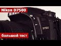 Nikon D7500. Большой тест