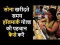 How to identify Gold Purity By hallmark sign in Hindi