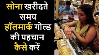How to identify Gold Purity By hallmark sign in Hindi