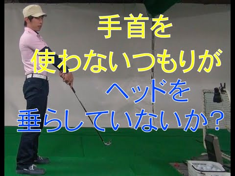 手首の角度を変えない は垂れている可能性 Youtube