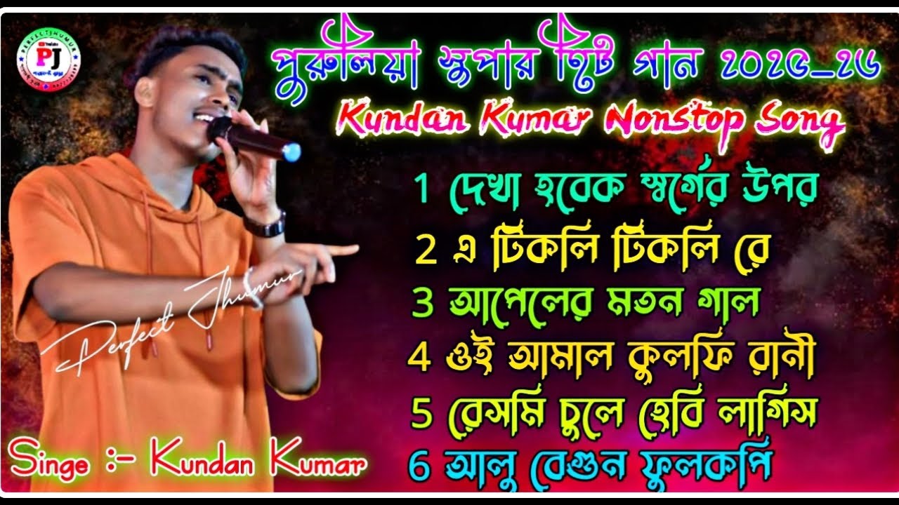 পুরুলিয়া সুপার হিট গান ২০২৫_২৬ !! Kundan Kumar Nonstop Song !! New Purulia Albam Song 2025