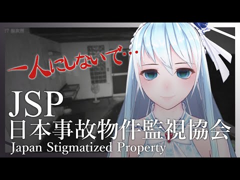 【ゲーム実況】初ホラー、このゲーム難しすぎない？【JSP 日本事故物件監視協会】