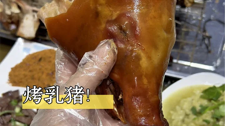 終於吃到了烤乳豬！該說不說真是tree呀！ - 天天要聞