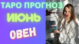 ОВЕН ♈ ИЮНЬ ТАРО ПРОГНОЗ