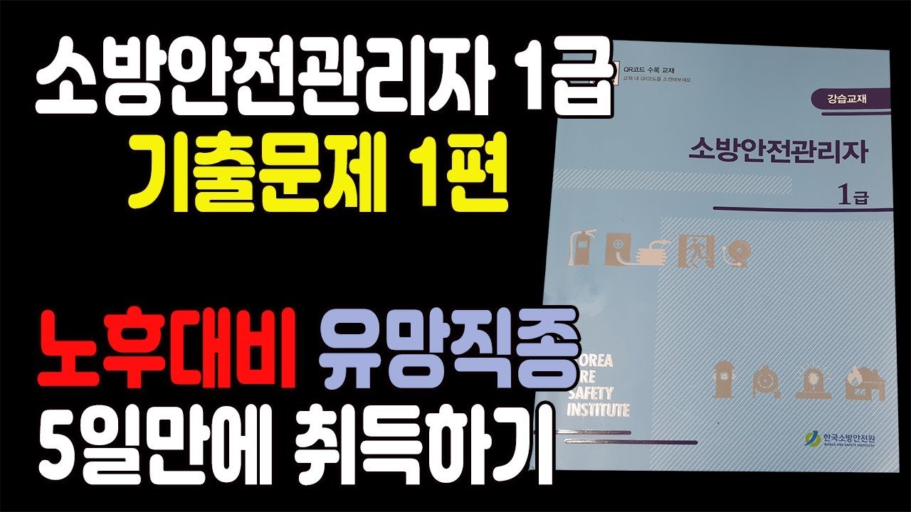 1급 소방안전관리자 기출문제(1)