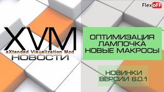 XVM - Новинки версии 6.0.1 XVM - Новинки версии 6.0.1